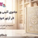 دانلود کتاب جادوی آئینی و تشریفاتی اثر آرتور ادوارد ویت | PDF