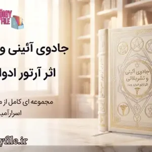 دانلود کتاب جادوی آئینی و تشریفاتی اثر آرتور ادوارد ویت | PDF