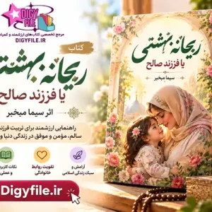 دانلود کتاب ریحانه بهشتی یا فرزند صالح اثر سیما میخبر PDF