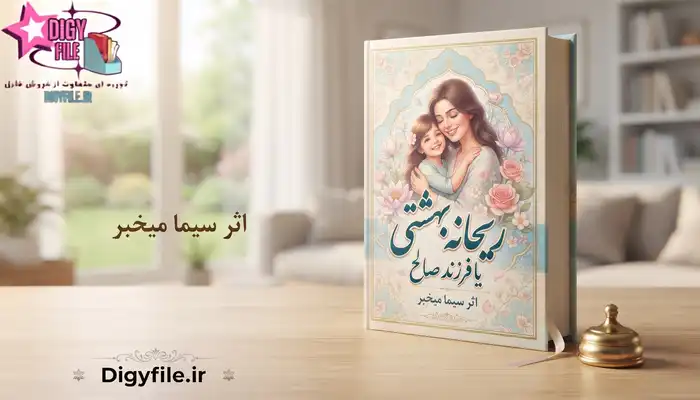 دانلود کتاب ریحانه بهشتی یا فرزند صالح اثر سیما میخبر PDF