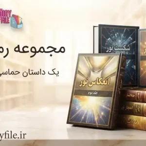 دانلود رمان مجموعه سه جلدی نور اثر مدیا ر PDF